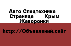 Авто Спецтехника - Страница 10 . Крым,Жаворонки